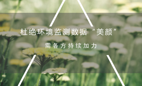 　　近年來，“綠水青山就是金山銀山”的理念逐漸深入人心，各地投入大量人力物力財(cái)力用以改善環(huán)境，同時(shí)對(duì)各地區(qū)的環(huán)境考核也日趨嚴(yán)格。嚴(yán)格的考核成為了很多地區(qū)對(duì)環(huán)境問題真抓實(shí)干的動(dòng)力，但也成為不少地方弄虛作假的壓力