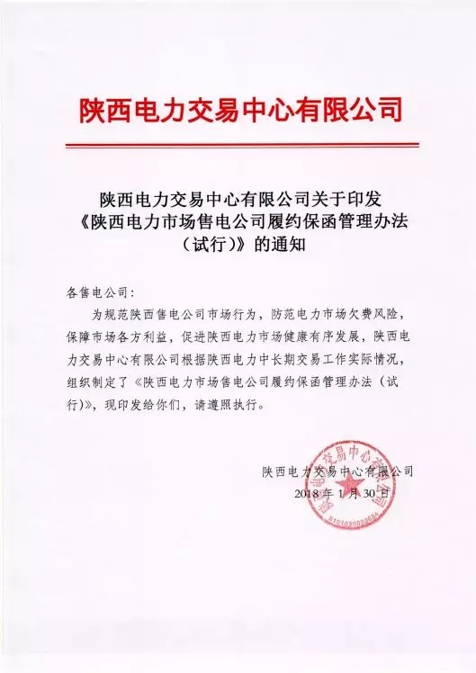 	中国储能网讯：据悉，陕西电力交易中心有限公司根据陕西电力中长期交易工作实际情况，组织制定了《陕西电力市场售电公司履约保函管理办法(试行)》。参与陕西电力市场的售电公司应于每年11月底前向陕西电力交易中心提供其资产总额证明材料、申报预计年售电规模等信息，山西电力交易中心根据其资产总额，统计和核定售电公司的售电规模，依据以下原则计算其应当提供的履约保函金额