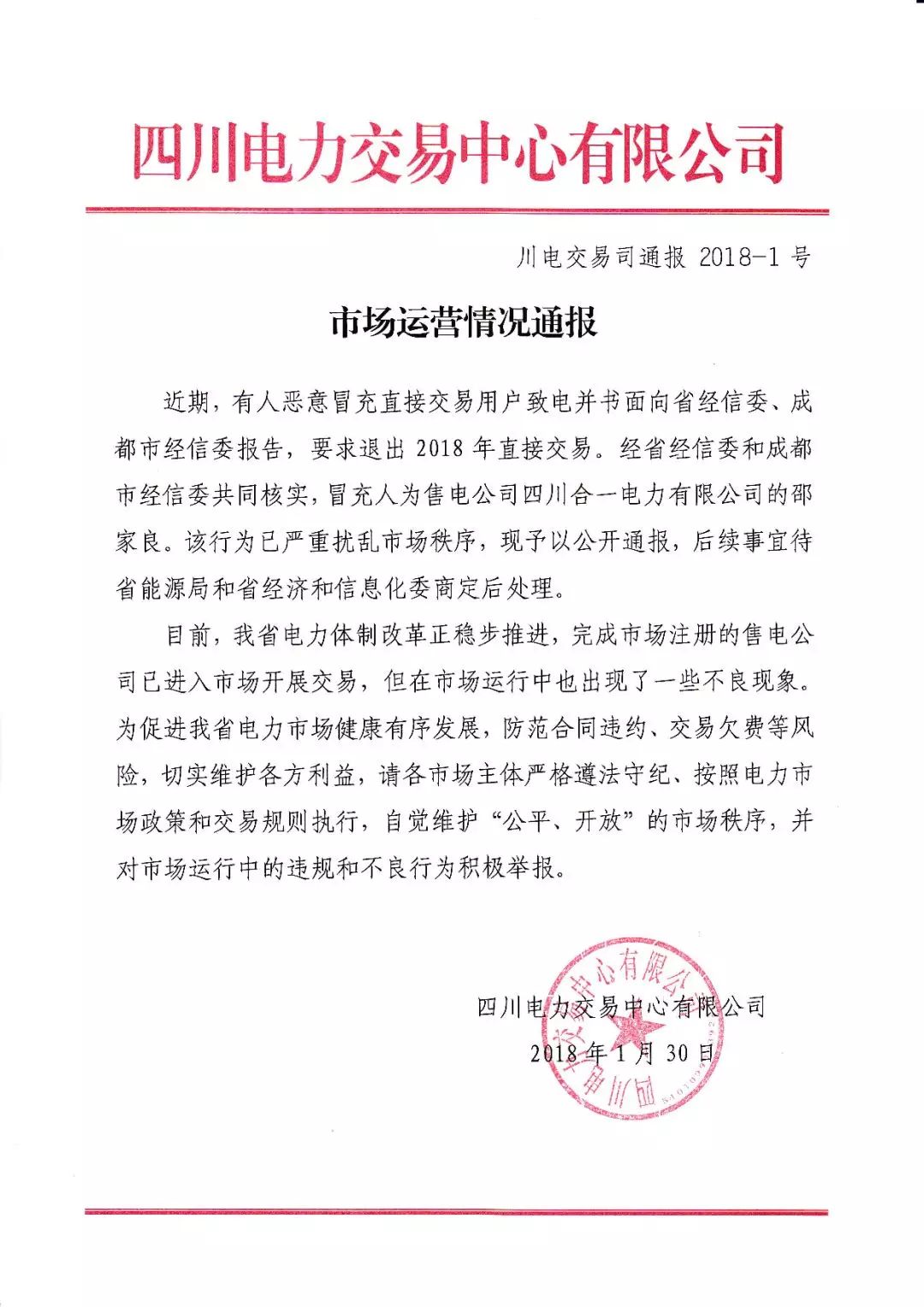 	中国储能网讯：1月30日，四川电力交易中心发布了一份《市场秩序|市场运营情况通报》，内容大致为：	四川合一电力有限公司（售电公司）的邵家良恶意冒充直接交易电力用户致电并书面向省经信委、成都市经信委报告，要求退出2018年电力直接交易。该行为严重扰乱市场秩序，予以公开通报