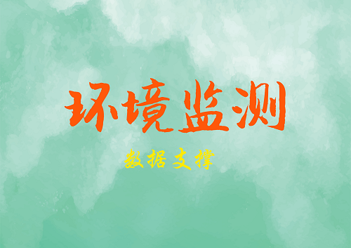             	近日，个别地方利用雾炮车、洒水车等外力因素给空气质量监测数据“注水”报道风靡网络，引起社会各界高度关注。环保部门针对这一问题及时发声，言明坚决以零容忍的态度防治环境监测数据弄虚作假行为，发现一起，查处一起，通报一起、绝不姑息