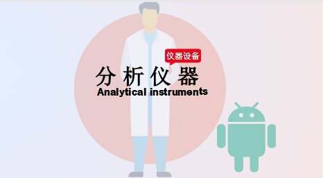             	分析仪器是仪器仪表行业的重要分类之一，具有功能齐全、操作简便、分析准确等优点，是诸多领域的理想检测设备。现如今，分析仪器行业发展迅速，市场需求日益凸显