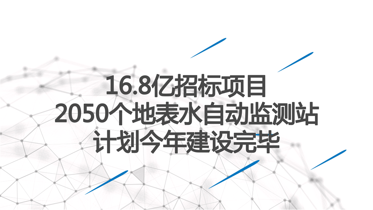 　　1月31日，环境保护部举行新闻发布会，对我国的环境监测工作做了介绍和总结，并对下一步的环境监测重点做了规划。&nbsp;&nbsp;　　根据规划，我国计划在今年内完成2050个地表水考核断面水质自动监测站建设