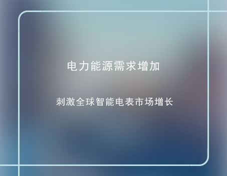 　　随着全球对电力能源需求不断增加，各国政府为了实现环保发展以及降低能源消耗，开始大力发展智能电网科技，努力节约能源。智能电网的快速发展推动着全球智能电表市场的快速增长