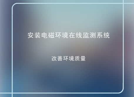 　　随着公众对电磁环境安全愈来愈关注，越来越多的人对高压输变电设施，尤其是位于城区的变电站是否会产生电磁辐射，影响身心健康而心存疑虑。&nbsp;&nbsp;　　电磁辐射是指电磁能量从辐射源放射到空间并以电磁波的形式在空间传播的现象，频率越高越容易产生电磁辐射；长期而过量的电磁辐射会对人体生殖、神经和免疫等系统造成伤害，成为皮肤病、心血管疾病、糖尿病、癌突变的主要诱因