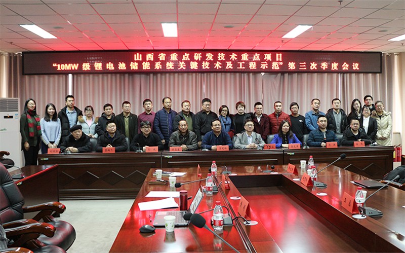 	中国储能网讯：新年的脚步悄然临近，当大家都在翘首企盼新年来临的时候，欣旺达综合能源并没有停下自己的脚步。2018年1月30日，由山西欣旺达能源互联网研究院、山西晋能精瑞智能电网技术有限公司、太原理工大学、中国电科院、国电山西洁能右玉风电有限公司、山西恒昌元科技有限公司、山西中科忻能科技有限公司共同承担的山西省科技厅重大专项“10MW级锂电池储能系统关键技术及工程示范”项目第三季度会议在山西太原理工大学紧锣密鼓地召开