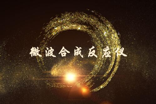             	微波合成反应仪是一种能催化完成加成、取代、酯化、水解、烷(酰)基化、聚合、缩合、环合和氧化等许多类型的有机、药物和生物化学反应及食品、天然产物和矿物的溶剂萃取等物理过程的一种实验室仪器设备。该仪器在有机合成化学、药物化学、食品科学、检疫防疫、军事化学、分子生物学、分析化学、无机化学、石油化工、材料科学、生物医学等领域具有重要的应用价值