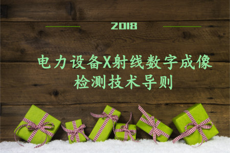 　　2018年1月28日，从国网青海省电力公司得知，由青海电科院与广西电科院共同牵头编制完成的DL/T 1785-2017《电力设备X射线数字成像检测技术导则》标准经国家能源局审核批准，将于2018年6月1日开始正式实施。&nbsp;&nbsp;　　X射线数字成像检测技术主要利用X射线在穿透物体过程中会与物质发生相互作用被吸收的原理，通过对照射到底片上的射线强度进行处理，即可形成可视化的设备二维影像