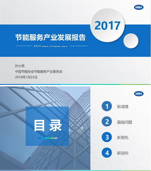 
            	2017年，是實(shí)施“十三五”規(guī)劃的重要一年。這一年，節(jié)能服務(wù)產(chǎn)業(yè)作為節(jié)能環(huán)保產(chǎn)業(yè)的重要組成部分，在政府、企業(yè)、行業(yè)協(xié)會(huì)等全社會(huì)共同努力下持續(xù)發(fā)展壯大，繼續(xù)呈現(xiàn)出最具市場(chǎng)化、最富成長(zhǎng)性、充滿活力、特色鮮明的特點(diǎn)，在產(chǎn)值規(guī)模、從業(yè)人員、綜合能力、國(guó)際交流與合作和能力建設(shè)等方面取得新突破