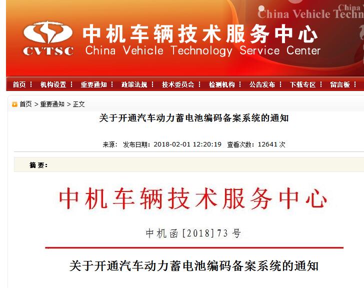 中机中心2月1日发布《关于开通汽车动力蓄电池编码备案系统的通知》，要求企业按照《汽车动力蓄电池编码规则》(GB/T34014-2017)和本通知的要求，通过&ldquo;汽车动力蓄电池编码备案系统&rdquo;，申请厂商代码，并备案编码中&ldquo;规格代码&rdquo;和&ldquo;追溯信息代码&rdquo;的编制规则。各有关企业：为推动建立汽车动力蓄电池回收利用体系，推动实施《汽车动力蓄电池编码规则》国家标准及有关政策要求，规范编码的编制、标识和使用，现开通汽车动力蓄电池编码备案系统，组织开