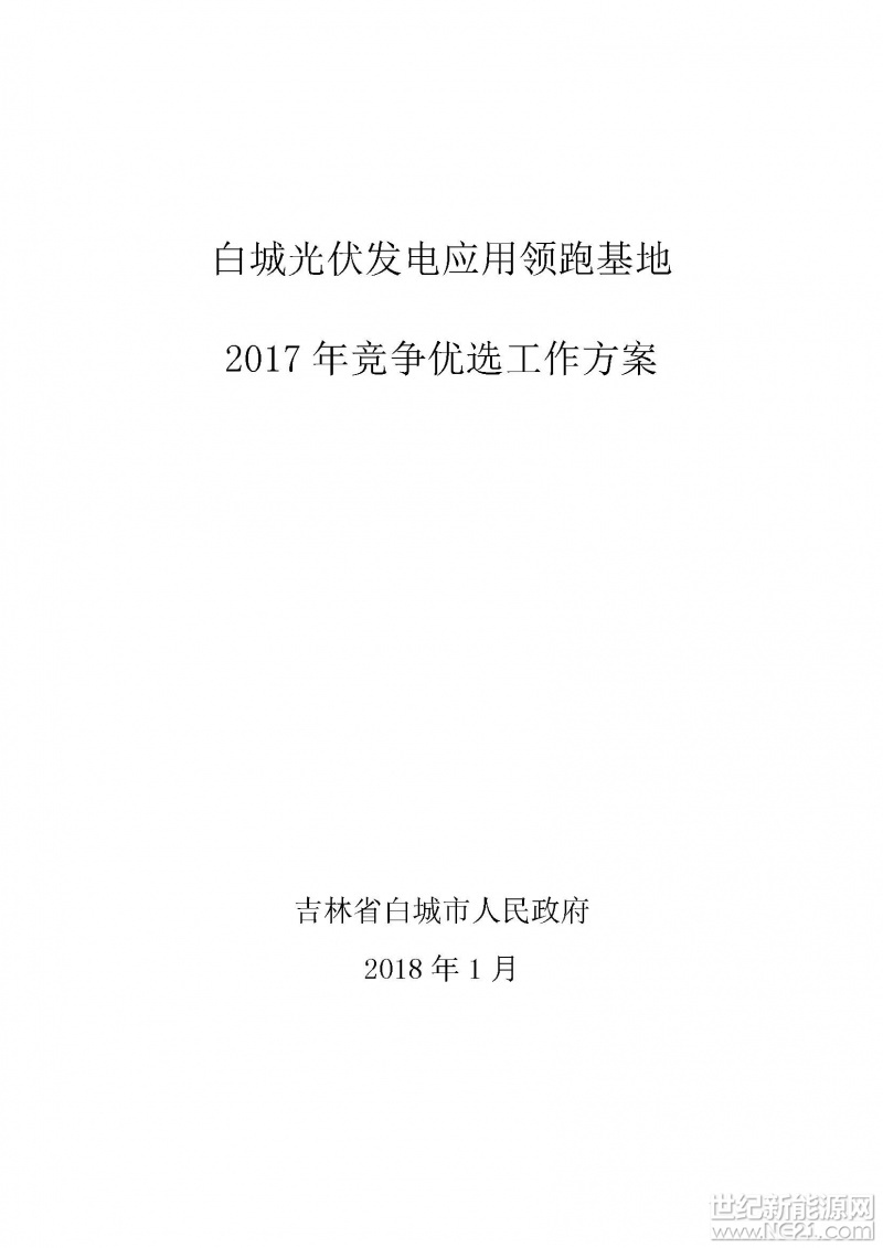 白城光伏领跑者基地竞争优选方案（全文发布）