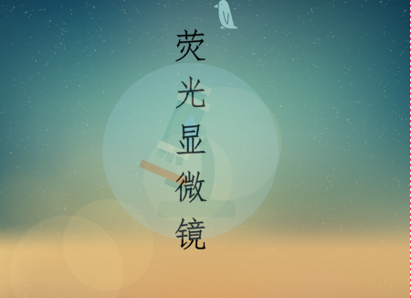             	工欲善其事，必先利其器。若要更好的探索细胞奥秘，就必须有优质的仪器与工具