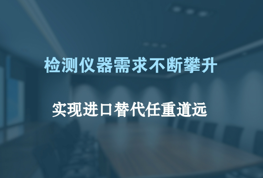 　　日前，由北京出入境检验检疫局和中国出入境检验检疫协会主办，北京检验检疫技术中心、国家大型检测仪器设备创新技术联盟协办的&ldquo;国产检测仪器设备质量提升与应用推广&rdquo;会在北京召开。&nbsp;&nbsp;　　国产检测仪器设备质量提升与应用推广会的开展，旨在帮助企业制定标准、提高产品设计质量，从而扭转人们对国产检测仪器的偏见，推动国产检测仪器设备实现从大到强转变