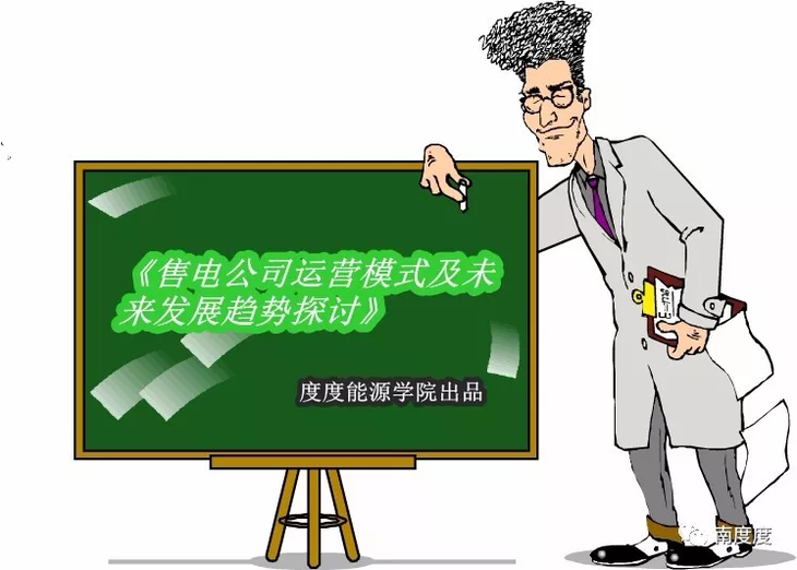 &ldquo;感谢您的耐心聆听，谢谢大家&rdquo;伴随着最后一页讲义翻完，售电培训专场画上圆满句号。错过的朋友们不要急，不要慌