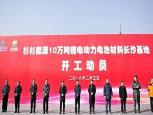                 	                    	2月3日，杉杉能源总投资200亿元的&ldquo;10万吨锂电动力电池材料长沙基地&rdquo;在长沙高新区举行开工动员仪式。这是杉杉企业单体最大的实业项目，标志着全球新能源领导者的发展战略全面落地