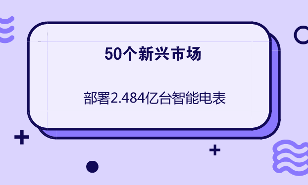 　　未来五年内，50个新兴市场将会部署2.484亿台智能电表，总投资约为347亿美元。同时，将另外投入328亿美元用于智能电网基础设施建设，包括配电自动化和电池储能技术等