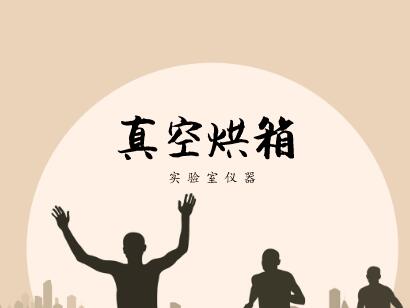             	真空烘箱是将干燥物料处于负压条件下进行干燥的一种箱体式干燥设备。仪器专为干燥热敏性、易分解和易氧化物质而设计，能够向内部充入惰性气体，特别是一些成分复杂的物品也能进行快速干燥