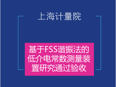 　　2018年1月31日，上海计量院电子电气所承担的市质监局科研项目《基于FSS谐振法的低介电常数测量装置研究》(项目编号：2016-07)顺利通过专家验收。&nbsp;&nbsp;　　本项目以随着介质材料的应用范围不断扩大时介质材料的低介电常数测量为研究热点，开发了一套多谐振测试点、宽带通的测试系统，实现了X波段内多频率点的介电常数测试，解决了现有谐振法技术只能测试单一频率点的难题