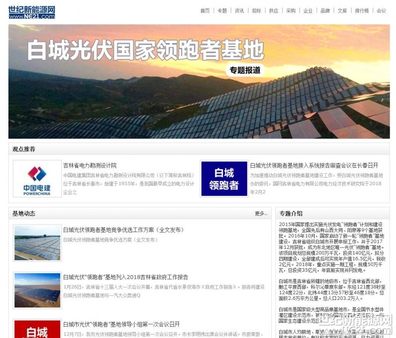 http://www.ne21.com/special/show-96.html
白城光伏领跑者基地专题报道上线
2015年国家提出实施光伏发电“领跑者”计划和建设领跑基地,全国先后有山西大同、阳泉等9个基地获批。2016年10月,国家启动了新一轮“领跑者”基地建设,吉林省组织白城市开展申报工作,并于2017年12月获批,成为东北地区唯一光伏“领跑者”基地