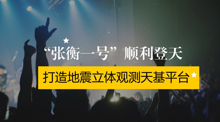 　　公元134年，張衡發(fā)明的地動(dòng)儀預(yù)測(cè)到了甘肅天水一帶的地震。2015年2月2日，我國(guó)在甘肅省酒泉衛(wèi)星發(fā)射中心成功將電磁監(jiān)測(cè)試驗(yàn)衛(wèi)星“張衡一號(hào)”發(fā)射升空，打造地震立體觀測(cè)天基平臺(tái)，為未來(lái)建立地震監(jiān)測(cè)體系進(jìn)行技術(shù)儲(chǔ)備