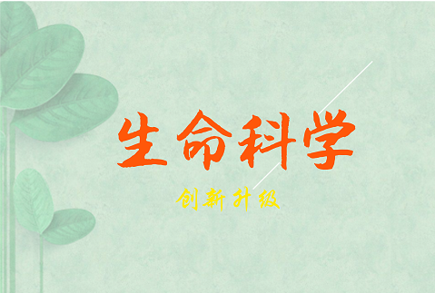 2017年,生命科学领域延续近年来的高速发展态势,科技政策和科研成果亮点纷呈,在引领未来经济社会发展中扮演着越来越重要的角色。2018年伊始,生命科学迈入跨越发展的关键时期,在应用市场拐点到来的同时,也出现了值得关注的新现象