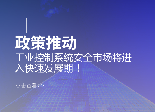 　　根據(jù)某殺毒軟件針對(duì)制造企業(yè)的調(diào)查數(shù)據(jù)顯示，在過(guò)去的一年里，有54%的企業(yè)至少遭遇一起網(wǎng)絡(luò)攻擊事件、74%的認(rèn)為所在的工業(yè)控制系統(tǒng)極可能遭遇網(wǎng)絡(luò)攻擊、55%的企業(yè)承認(rèn)，合作伙伴或服務(wù)提供商擁有訪問(wèn)企業(yè)工業(yè)控制網(wǎng)絡(luò)的權(quán)限。 　　在制造業(yè)轉(zhuǎn)型升級(jí)的大趨勢(shì)之下，工業(yè)控制系統(tǒng)已成為各大企業(yè)以及國(guó)家關(guān)鍵基礎(chǔ)設(shè)施的重要組成部分，與此同時(shí)，其面臨的安全問(wèn)題也成為社會(huì)關(guān)注的焦點(diǎn)