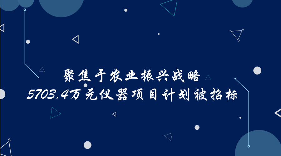 　　近日，現(xiàn)代農(nóng)業(yè)的發(fā)展逐漸變成了焦點(diǎn)，多個(gè)部門(mén)發(fā)布文件，推動(dòng)農(nóng)業(yè)發(fā)展。2日4日，新華社全文發(fā)布了《中共中央國(guó)務(wù)院關(guān)于實(shí)施鄉(xiāng)村振興戰(zhàn)略的意見(jiàn)》一號(hào)文件，隨后《農(nóng)村人居環(huán)境整治三年行動(dòng)方案》也緊跟出臺(tái)