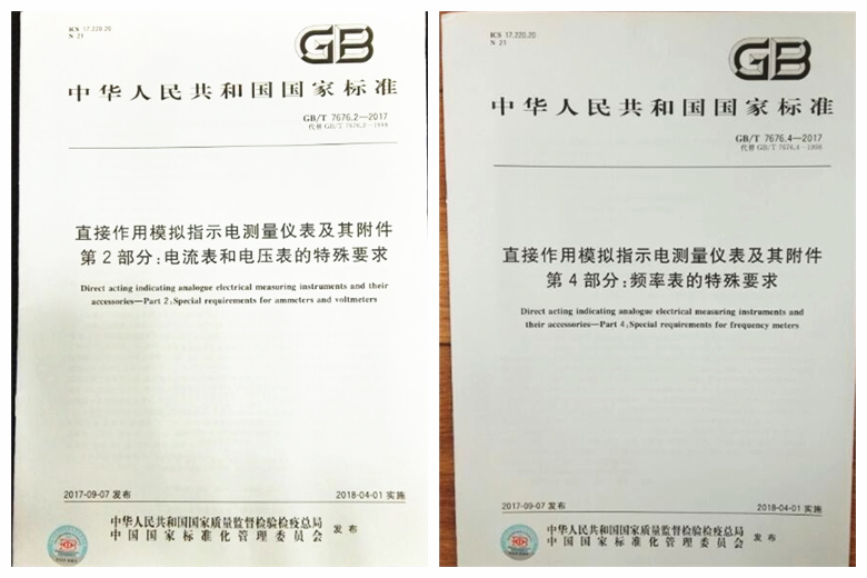 　　近日，第一批国家标准制/修订项目GB/T 7676《直接作用模拟指示电测量仪表及其附件》系列标准，由国家质量监督检验检疫总局、国家标准化管理委员会2017年第22号公告批准发布，将于2018年4月1日实施。&nbsp;&nbsp;　　浙江省计量科学研究院作为主要起草单位，参与了该系列全部九项国家标准的修订工作，并主导修订GB/T 7676.4-2017《直接作用模拟指示电测量仪表及其附件 第4部分：频率表的特殊要求》和GB/T 7676.2-2017《直接作用模拟指示电测量仪表及其附件 第2部分：电流