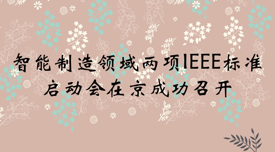 　　2018年1月30日至2月2日，IEEE在线检测工作组(IEEE/C/SAB/OD_WG)与IEEE大规模个性化定制工作组(IEEE/C/SAB/MC_WG)成立会议暨标准编制启动会在北京相继召开。本次会议由中国电子技术标准技术标准化研究院主办，IEEE标准协会中国战略合作负责人王亮迪、IEEE标准协会技术战略官BillAsh、IEEE中国办事处标准经理赵盟与来自智能制造领域相关科研院所、企业、高校的30余名代表参加了会议