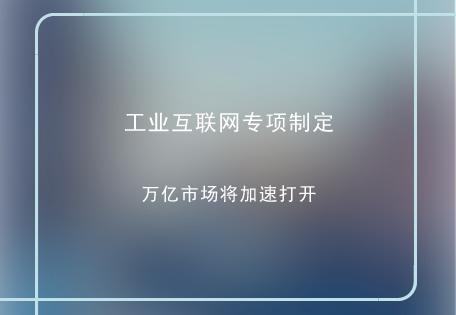 　　工业互联网作为新一代信息技术与制造业深度融合的产物，是全球新工业革命的重要基石。&nbsp;&nbsp;　　当前我国正处于制造业转型升级的关键时期，工业互联网为推进我国制造业供给侧结构性改革，实现制造业由大到强提供了关键支撑