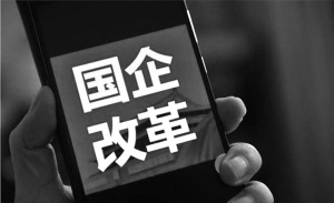 　　■本报记者 李春莲&nbsp;&nbsp;&nbsp; 近日，山西省国企改革迈出了一大步。　　由江苏国信集团控股，央企、山西煤企和电企共同成立的苏晋能源公司各方股东，签署了合资合同和章程