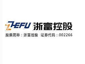                 	                    	近日，浙富控股发布公告称，公司于1月30日收到并签署缅甸联邦共和国电力能源部《关于授予浙富控股集团股份有限公司与SupremeTradingCompanyLimited开发缅甸伊洛瓦底省1390MW燃气轮机联合循环发电项目的项目启动通知书》，授予浙富控股在缅甸开发伊洛瓦底省1390MW燃气轮机联合循环发电项目的权利。		浙富控表示，该项目是浙富继2016年投资建设印尼巴丹图鲁水电站项目后，进军&ldquo;一带一路