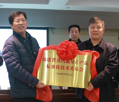 　　2018年1月30日，福建省蒸汽流量计产品标准化技术委员会(以下简称&ldquo;标委会&rdquo;)成立大会暨第一次工作会议在福州召开。会议由标委会秘书处承担单位福建省计量科学研究院承办，标委会委员、省计量院副院长李杰主持