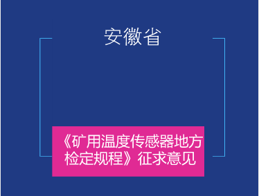 　　日前，安徽省质监局发布了《矿用温度传感器》地方检定规程征求意见稿，并面向各计量机构、科研院所等单位企业征求意见。&nbsp;&nbsp;　　矿用温度传感器是采用半导体元件、热敏电阻或铂电阻等感温元件生产的数显温度测量仪器，主要用于煤矿井下温度监测，对保障井下工人作业安全具有十分重要的作用