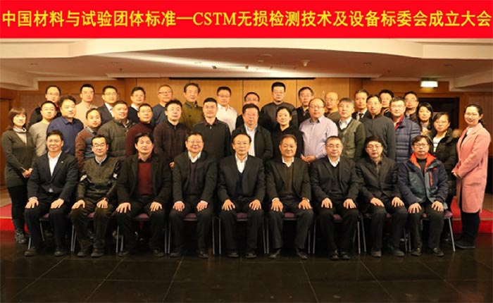 　　2月6日，中國材料與試驗團體標準(CSTM)無損檢測技術及設備標準化委員會成立大會在北京召開。我院院長林樹青出席會議并致詞