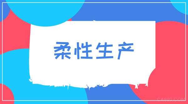 
                    
	柔性生產的概念首次出現(xiàn)于1965年，由英國的Molins公司首次提出。當時市場繁榮、競爭激烈，制造業(yè)需要更加先進的生產方式來滿足日益增長的生產要求，于是柔性化生產應運而生