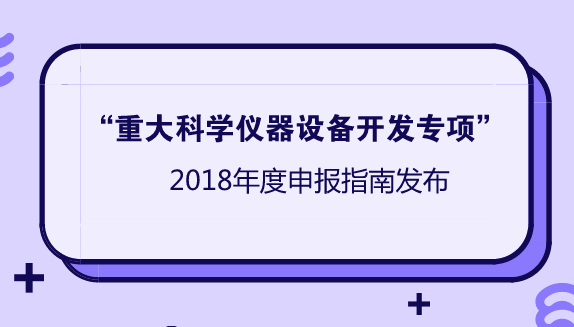 　　科学仪器设备是科学研究和技术创新的基石，是经济社会发展和国防安全的重要保障。为切实提升我国科学仪器设备的自主创新能力和装备水平，促进产业升级发展，支撑创新驱动发展战略的实施，经国家科技计划战略咨询与综合评审特邀委员会、国家科技计划管理部际联席会审议，&ldquo;重大科学仪器设备开发&rdquo;重点专项已于2016年度启动，并正式进入实施阶段