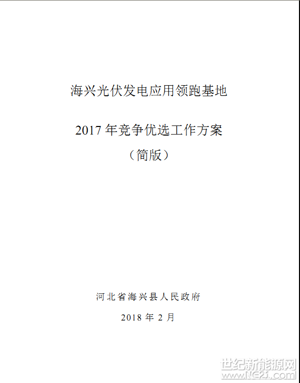 海兴县光伏应用领跑基地2017年竞争优选工作方案（简版）&nbsp;&nbsp;&nbsp;&nbsp;
