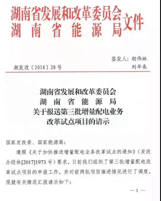 	中国储能网讯：湖南省公布7个第三批增量配电业务改革试点项目，至此，湖南省共有18个增量配电业务改革试点项目。	可以看出，附件中提及的七个试点项目资产情况一栏中，都涉及了电网公司存量配电资产