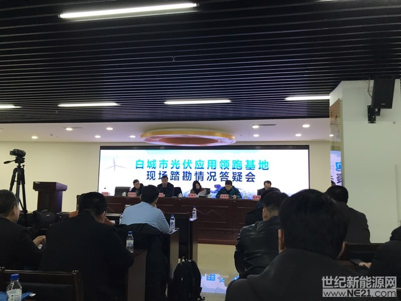 2月10日下午14点30分，包括国电投、三峡、华能、大唐、中广核、协鑫、中民新能等在内的34家国内知名光伏电站投资商共计100余人在考察完白城领跑者建设地之一的&mdash;&mdash;镇赉县莲泡片区后，在白城市能源投资开发有限公司会议室听取了相关领导关于镇赉建设基地有关情况的答疑会。会议由白城市能源办副主任田秀华主持，白城市能源办主任张晓波、白城国网公司发策部主任耿云秀、白城市镇赉县能源办主任王成峰、吉林省电力设计院项目经理孟繁辉、白城市镇赉县国土局科长张科峰等领导就投资企业提出的升压站的投资