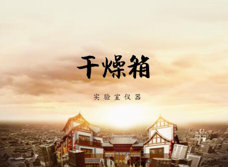             	干燥箱是实验室常用的一种干燥设备。根据干燥物质的不同，可分为电热鼓风干燥箱和真空干燥箱两大类