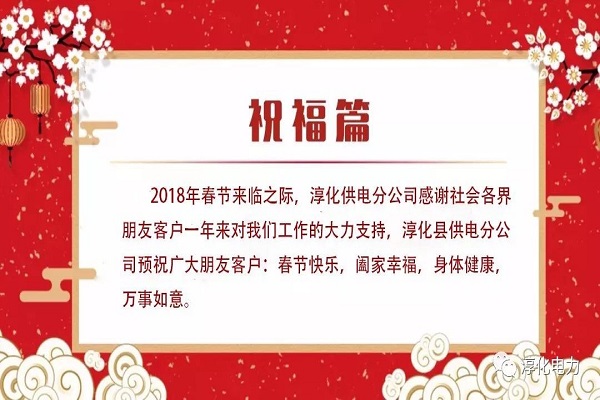                  近日，淳化供电分公司发布2018年春节安全用电温馨提示，正式拉开戊戌狗年春节保供电序幕。据悉，该公司在微信公众号---淳化电力发布2018年春节安全用电温馨提示，并多途径运用媒体平台广泛宣传