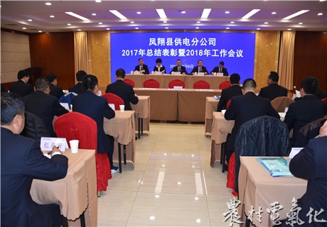 　　农村电气化网讯：2月8日上午，凤翔分公司召开2017年总结表彰暨2018年工作会议，公司领导、机关全体人员、班站所组技安员、营业员及受表彰的先进个人共140人参加了会议。会议由公司党支部书记刘建峰主持