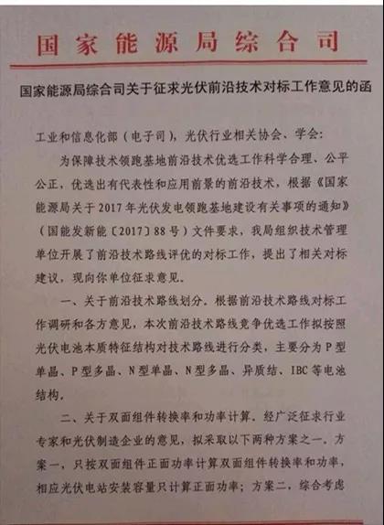 	中国储能网讯：近日，一份《国家能源局综合司征求光伏前沿对标工作的意见函》（下称“征求意见稿”）正式下发，能源局要求参与征询意见的相关行业组织和光伏企业的建议务必在11日（今天）提交完毕。	记者注意到，此次征求意见稿中，除了要求明确划分前沿技术路线、企业自行提交前沿技术产能材料外，重点提及了双面组件转化率和功率的计算，并给出两种选择方案：其一，是只按双面组件正面功率计算双面组件转化率和功率；其二，则是建议增加背面增益功率不超过5%、初步按3%的权重纳入组件总功率之内