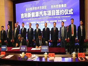                 	                    	2月11日，浙江长兴经济技术开发区与吉利控股集团正式签订协议。根据协议，吉利将投资326亿元在长兴建设新能源汽车项目