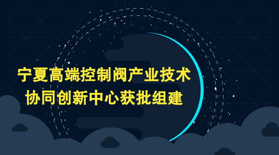 　　日前，由宁夏回族自治区吴忠市科技局推荐上报的&ldquo;宁夏高端控制阀产业技术协同创新中心&rdquo;获批组建，成为宁夏首批4家协同创新中心之一。&nbsp;&nbsp;　　阀门产业是中国制造的重点产业，在工业生产制造过程中起着重要的作用