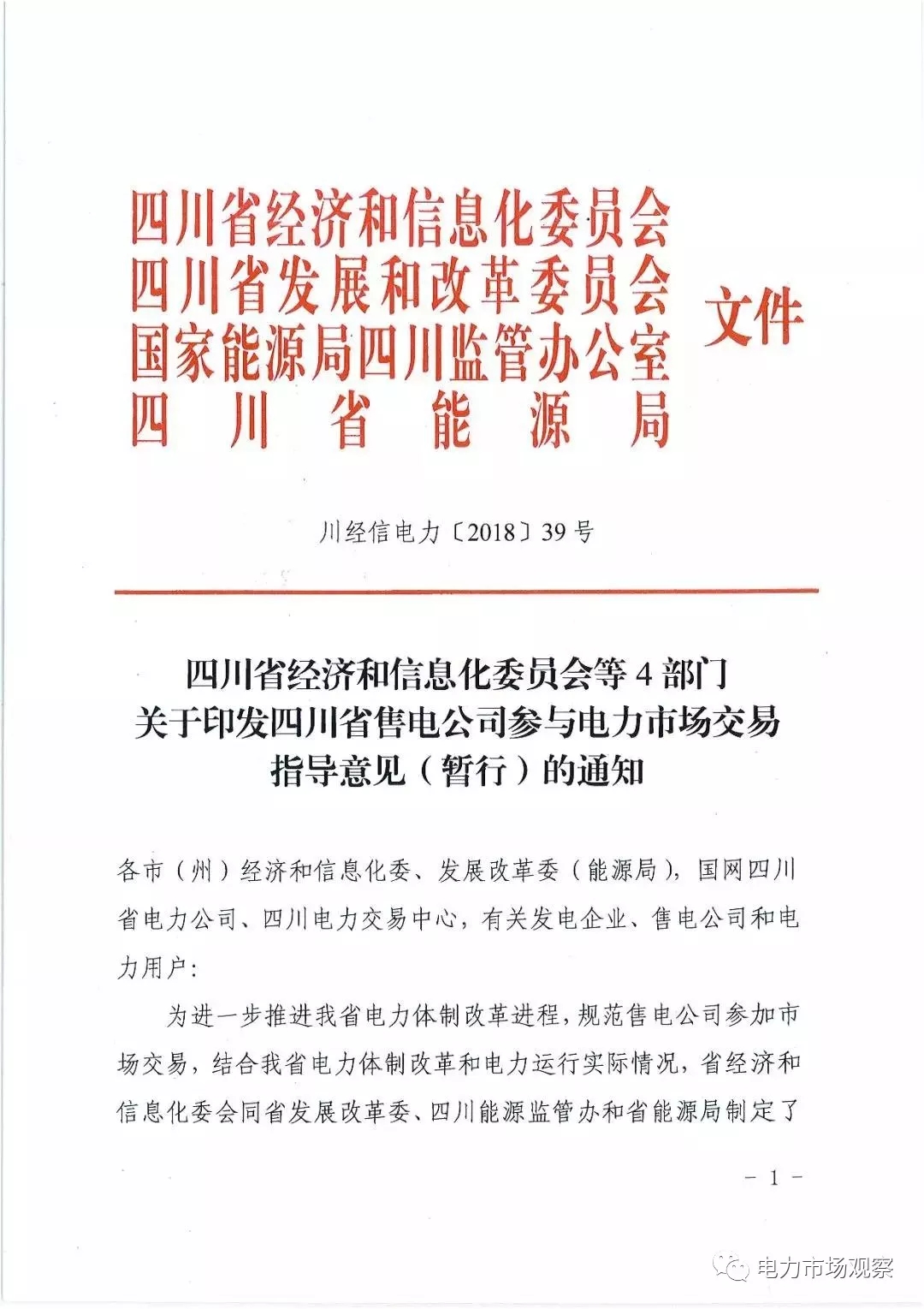 	中国储能网讯：2月7日，四川省经信委、发改委、能源监管办、能源局联合印发《四川省售电公司参与电力市场交易指导意见(暂行)》。	原文如下：	 	 	 	 	 	 	 	 	 	 	 	 	 	 	 	 	 	 	 