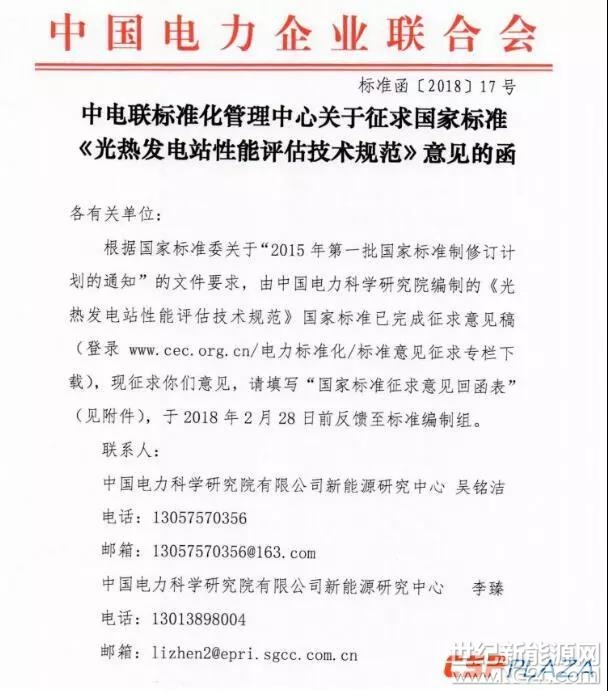 近日，中電聯(lián)標準化管理中心發(fā)布了國家標準《光熱發(fā)電站性能評估技術(shù)規(guī)范》（以下簡稱《規(guī)范》）征求意見稿，面向各單位征求意見，要求于2018年2月28日前，將“國家標準征求意見回函表”反饋至標準編制組。

《規(guī)范》按照GB/T1.1-2009《標準化工作導則——第1部分：標準的結(jié)構(gòu)和編寫規(guī)則》給出的規(guī)則起草，由中國電力企業(yè)聯(lián)合會提出并歸口，中國電力科學研究院編制完成