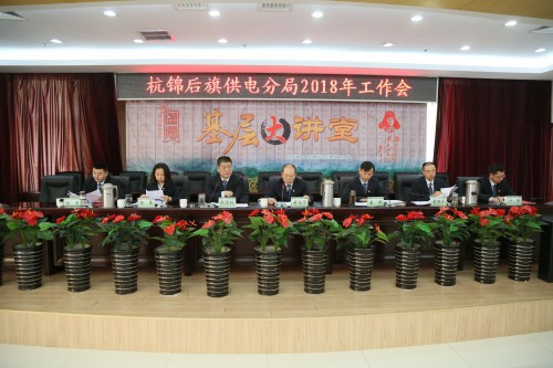 　　农村电气化网讯：2月9日下午，杭后供电分局召开2018年工作会，会议集中回顾了全局2017年的主要工作，重点提出了2018年工作思路。分局领导班子、环节干部、全体党员以及部分职工代表共计120余人参加了会议