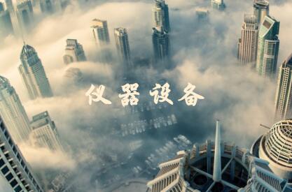             	仪器仪表产业是国家检测标准的基础设备，同时是国民经济的基础性、战略性产业。长期以来，人们都知道仪器设备在工业、农业、电力、交通、科技、环保等方面均发挥着重要作用