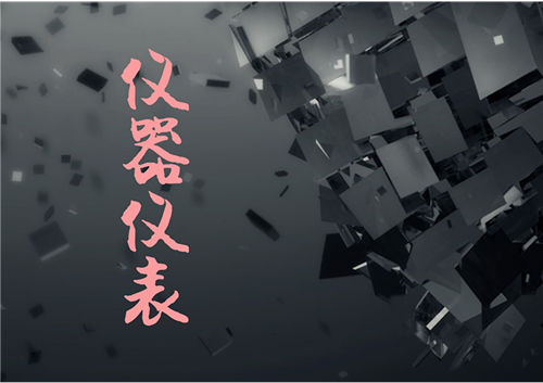             	作为普遍应用于工业、农业、科研等领域进行测量、采集、分析和控制的手段和设备，仪器仪表产品应用范围几乎覆盖了人类活动的所有领域。经过几十年的发展，我国仪器仪表行业应用范围拓展迅速，目前已形成产品门类较齐全、具有一定生产规模和开发能力的产业体系，且仍在持续成长中